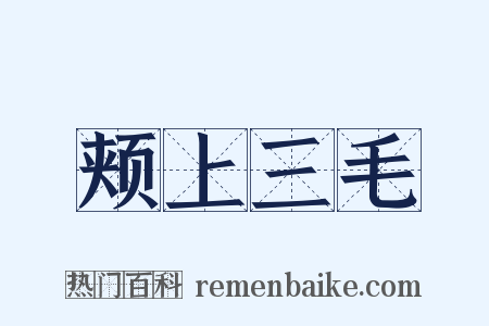 颊上三毛是什么意思的图片